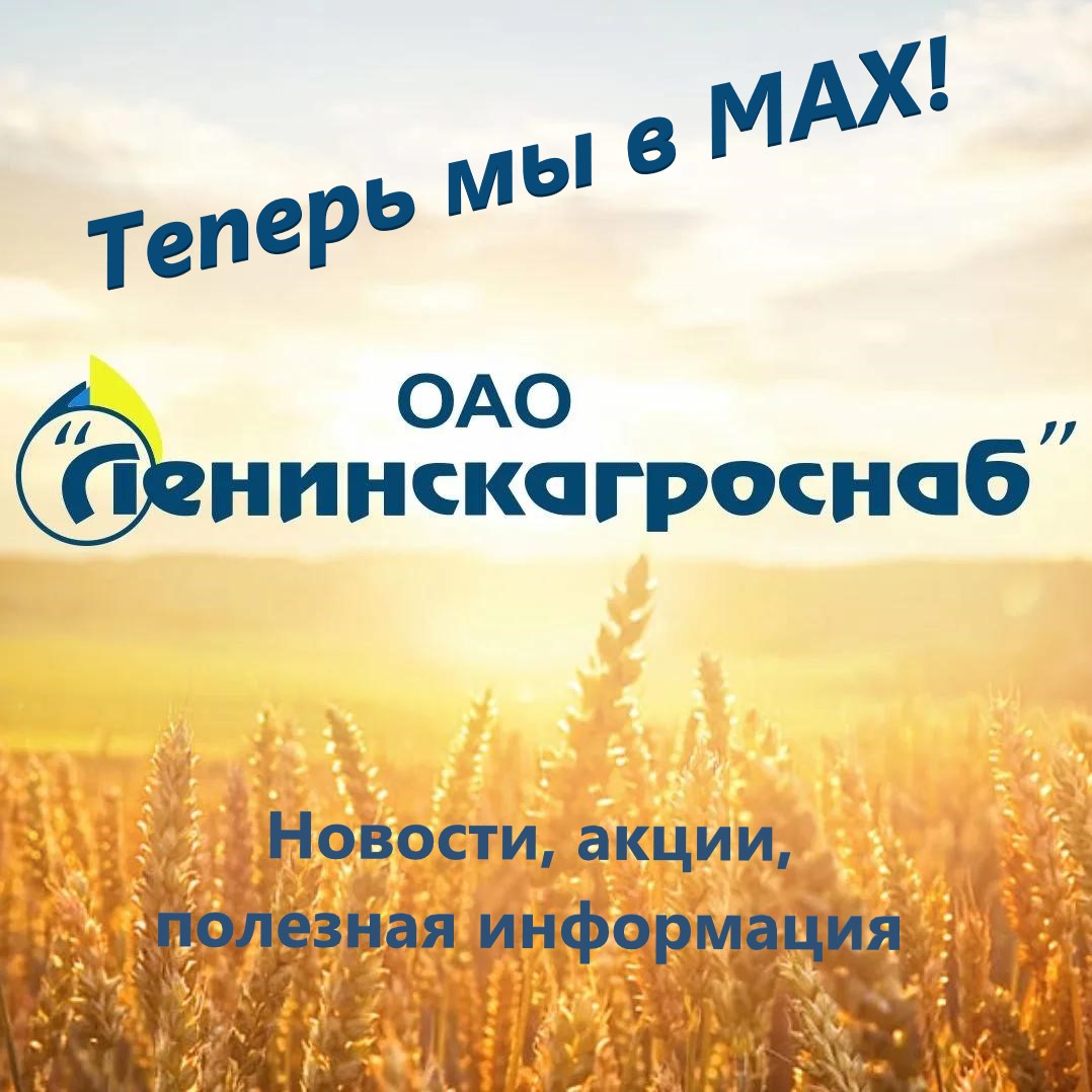 Официальный канал ОАО «Ленинскагроснаб» в МАХ! Для тех, кто работает на земле. И тех, кто только выбирает этот путь. Официальный канал ОАО «Ленинскагроснаб» в МАХ! Для тех, кто работает на земле. И тех, кто только выбирает этот путь.