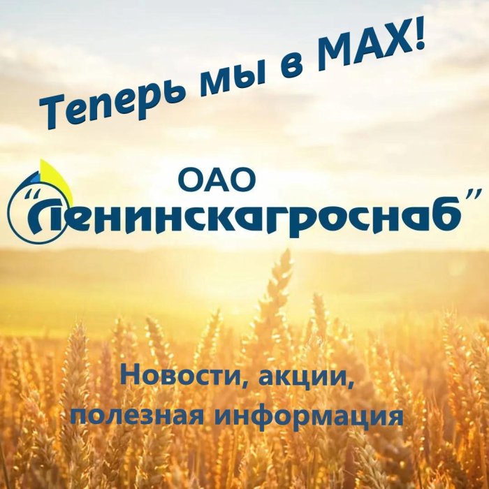 Официальный канал ОАО «Ленинскагроснаб» в МАХ!  Для тех, кто работает на земле. И тех, кто только выбирает этот путь.