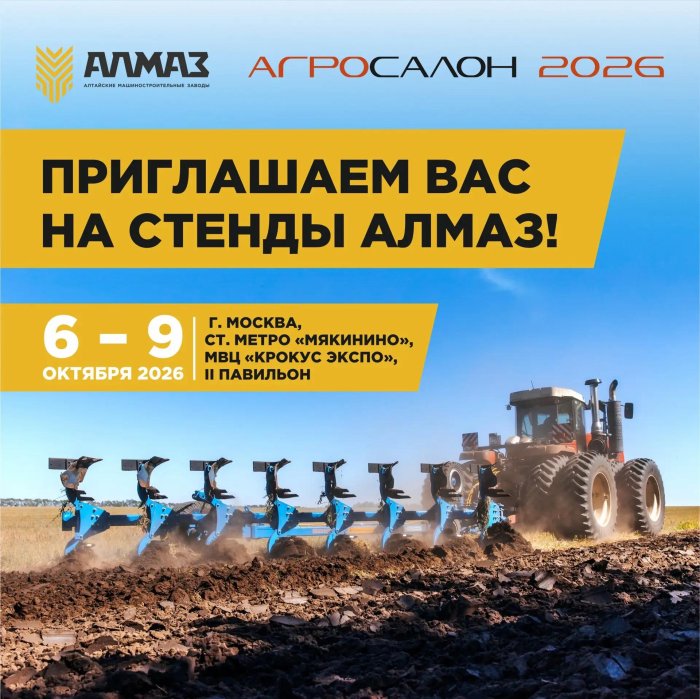АЛМАЗ - УЧАСТНИК АГРОСАЛОН 2026  Приглашаем посетить наш стенд и познакомиться с новинками!