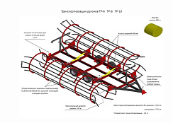 Транспортировщик рулонов ТР-10 (ООО “Завод Автотехнологий”)